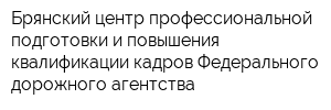 Брянский центр профессиональной подготовки и повышения квалификации кадров Федерального дорожного агентства