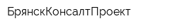 БрянскКонсалтПроект