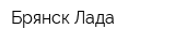 Брянск-Лада