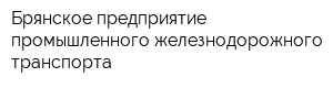 Брянское предприятие промышленного железнодорожного транспорта