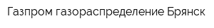 Газпром газораспределение Брянск