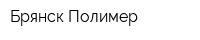 Брянск-Полимер