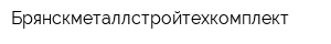 Брянскметаллстройтехкомплект