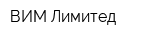 ВИМ Лимитед