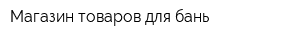 Магазин товаров для бань