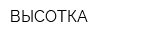 ВЫСОТКА