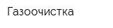 Газоочистка