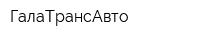 ГалаТрансАвто