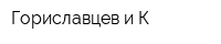 Гориславцев и К