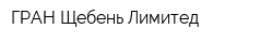 ГРАН-Щебень Лимитед