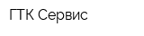 ГТК-Сервис