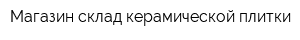 Магазин-склад керамической плитки