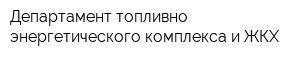 Департамент топливно-энергетического комплекса и ЖКХ