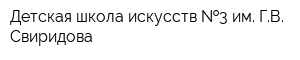 Детская школа искусств  3 им ГВ Свиридова