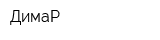 ДимаР