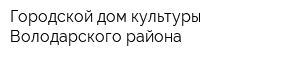 Городской дом культуры Володарского района