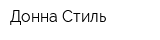 Донна Стиль