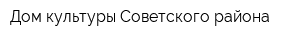 Дом культуры Советского района