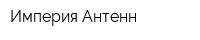 Империя Антенн