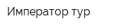 Император-тур