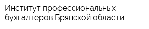 Институт профессиональных бухгалтеров Брянской области