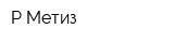Р-Метиз