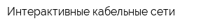 Интерактивные кабельные сети