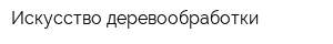 Искусство деревообработки