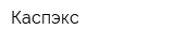 Каспэкс