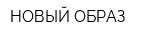 НОВЫЙ ОБРАЗ
