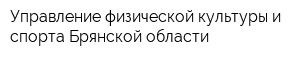 Управление физической культуры и спорта Брянской области