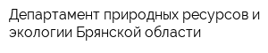 Департамент природных ресурсов и экологии Брянской области