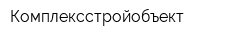 Комплексстройобъект