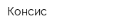 Консис