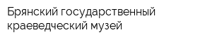 Брянский государственный краеведческий музей