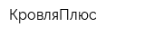 КровляПлюс
