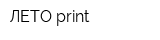 ЛЕТО-print