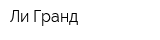 Ли-Гранд