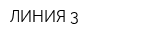 ЛИНИЯ-3