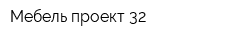 Мебель-проект 32