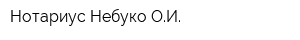 Нотариус Небуко ОИ