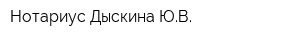 Нотариус Дыскина ЮВ