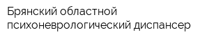 Брянский областной психоневрологический диспансер