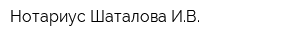 Нотариус Шаталова ИВ