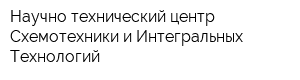 Научно-технический центр Схемотехники и Интегральных Технологий