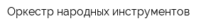 Оркестр народных инструментов