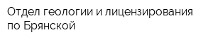 Отдел геологии и лицензирования по Брянской