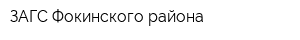 ЗАГС Фокинского района