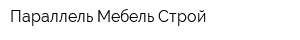 Параллель Мебель-Строй