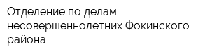 Отделение по делам несовершеннолетних Фокинского района